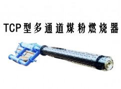 鄂州TCP型多通道煤粉燃烧器